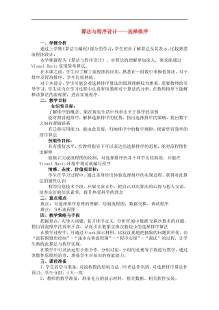 高中数学：2.1《选择排序》教案（北师大版必修3）