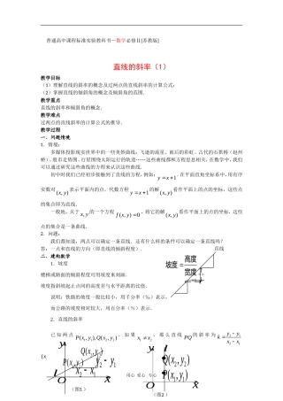 高中数学：2.1《直线的斜率（1）》教案（苏教教必修2）