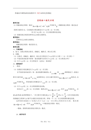 高中数学：2.1《直线的一般式方程》教案（苏教教必修2）