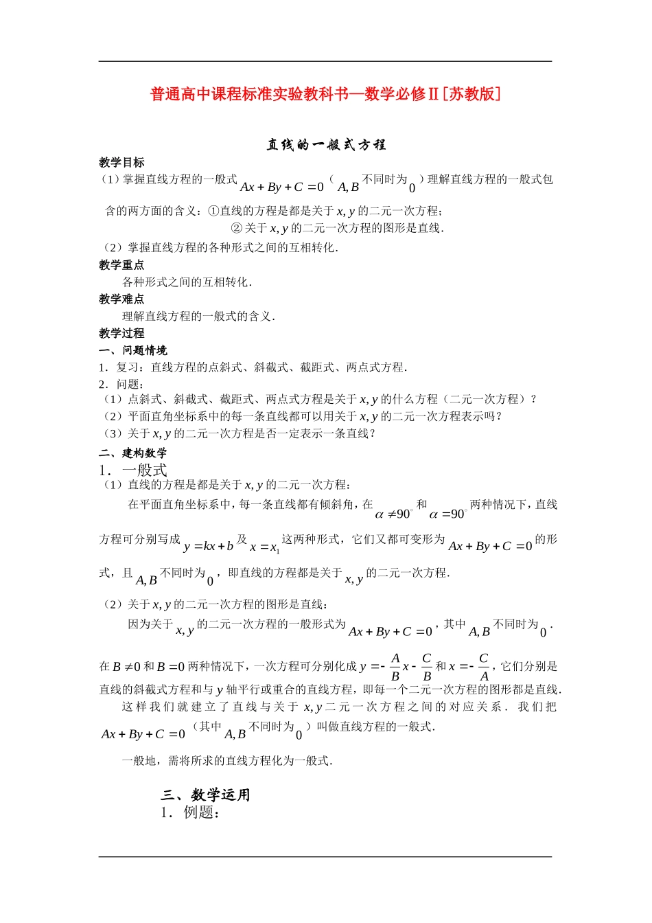 高中数学：2.1《直线的一般式方程》教案苏教版必修2_第1页