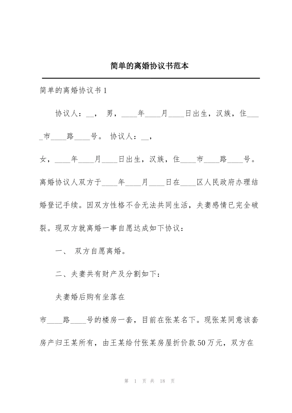 简单的离婚协议书范本_第1页
