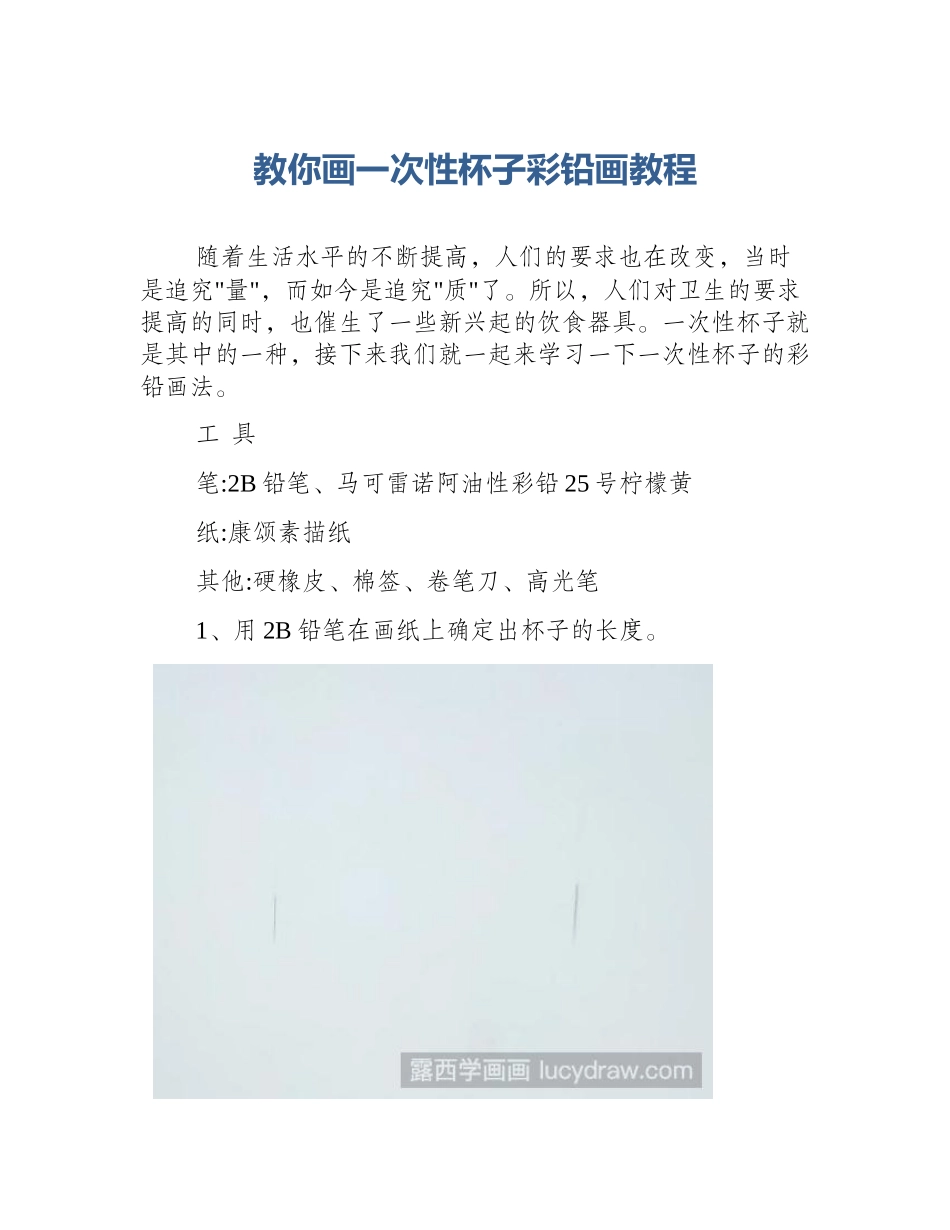 教你画一次性杯子彩铅画教程_第1页
