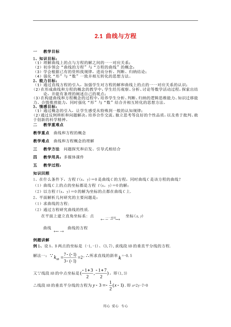 高中数学：2.1《曲线与方程》教案（3）（新人教B版选修2-1）_第1页