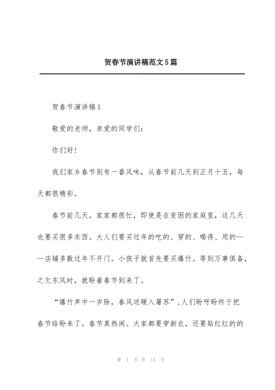 贺春节演讲稿范文5篇_第1页