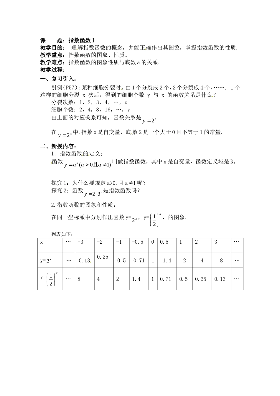 高中数学：2.1《指数函数的性质和图像》教案湘教版必修1_第1页