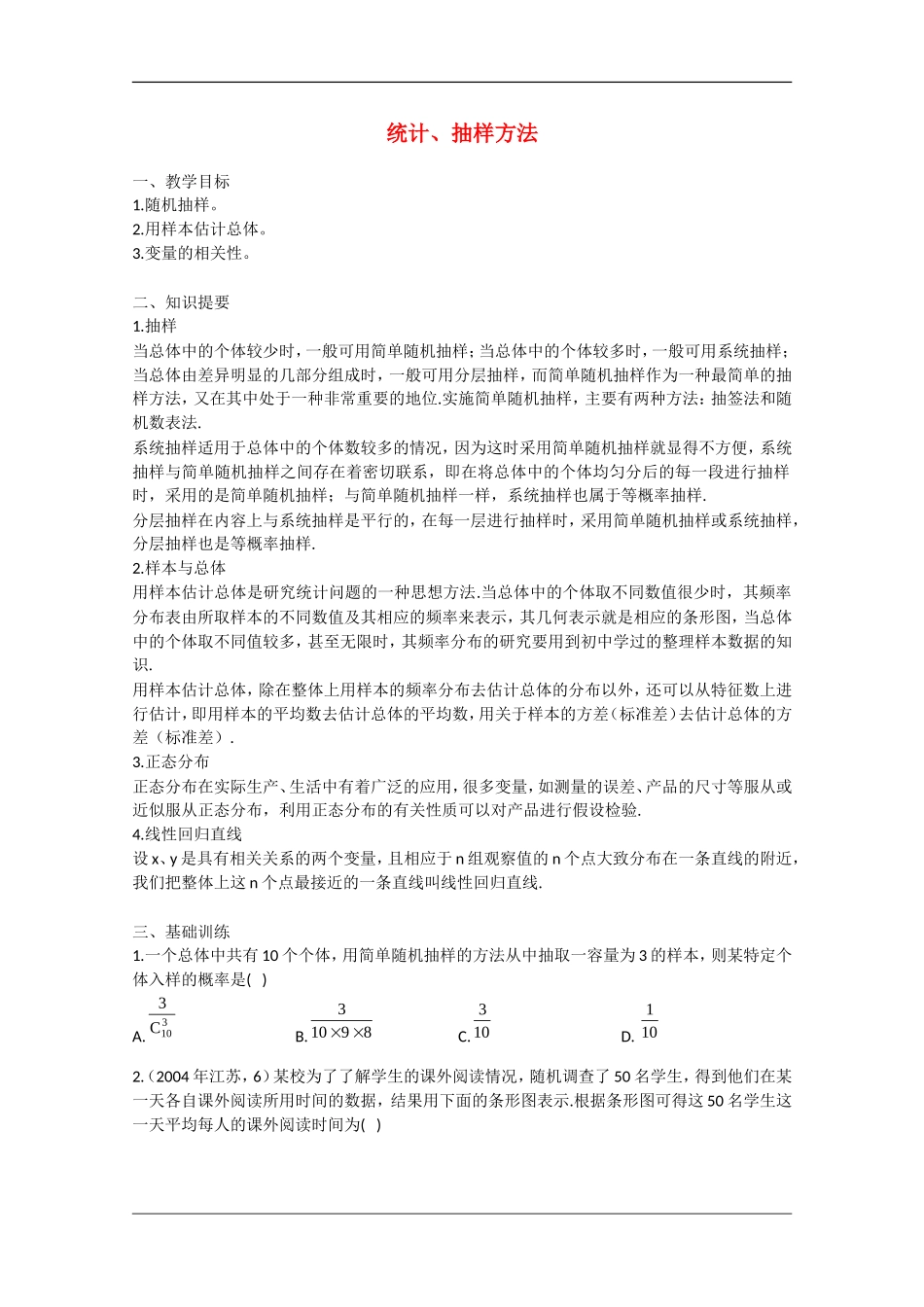 高中数学：2.1《抽样方法》教案苏教版必修3_第1页