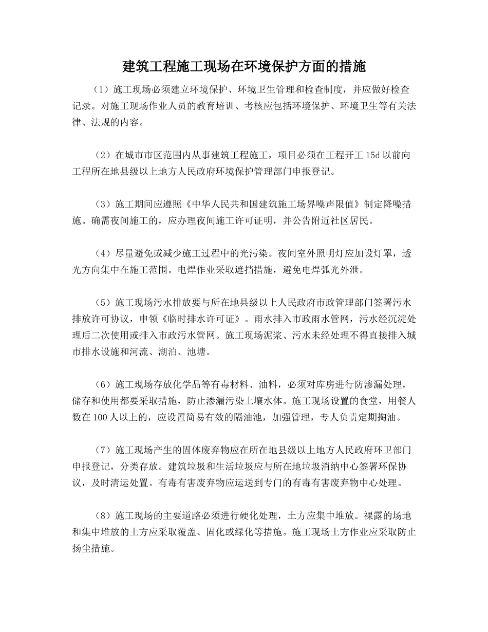 建筑工程施工现场在环境保护方面的措施_第1页