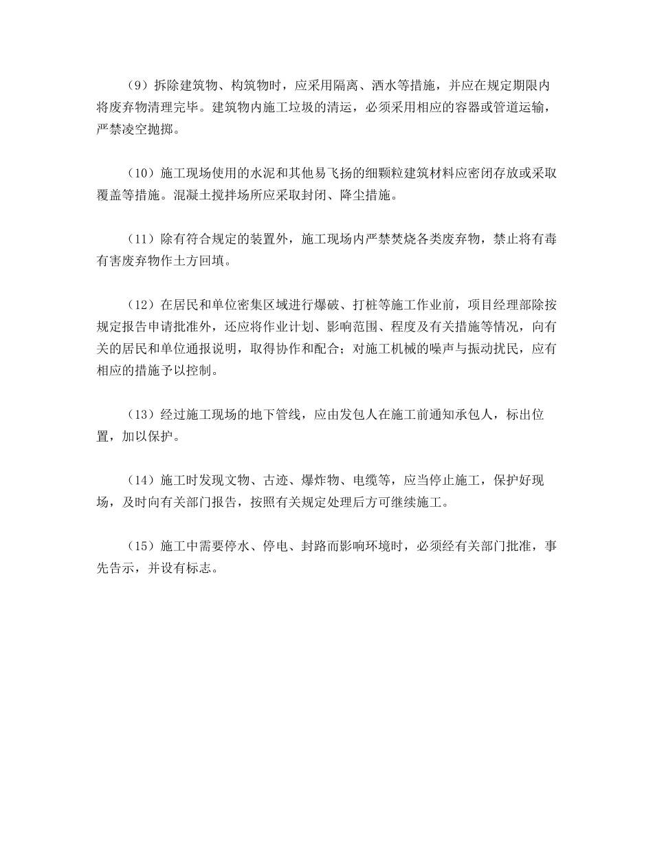 建筑工程施工现场在环境保护方面的措施_第2页