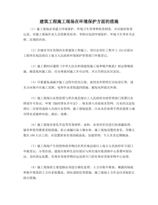 建筑工程施工现场在环境保护方面的措施