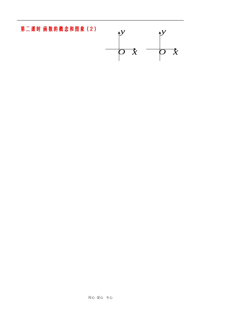 高中数学：2.1《函数的概念和图象（2）》教案（苏教版必修1）_第1页