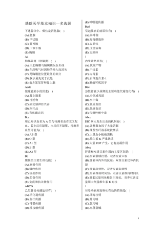 基础医学基本知识--多选题 