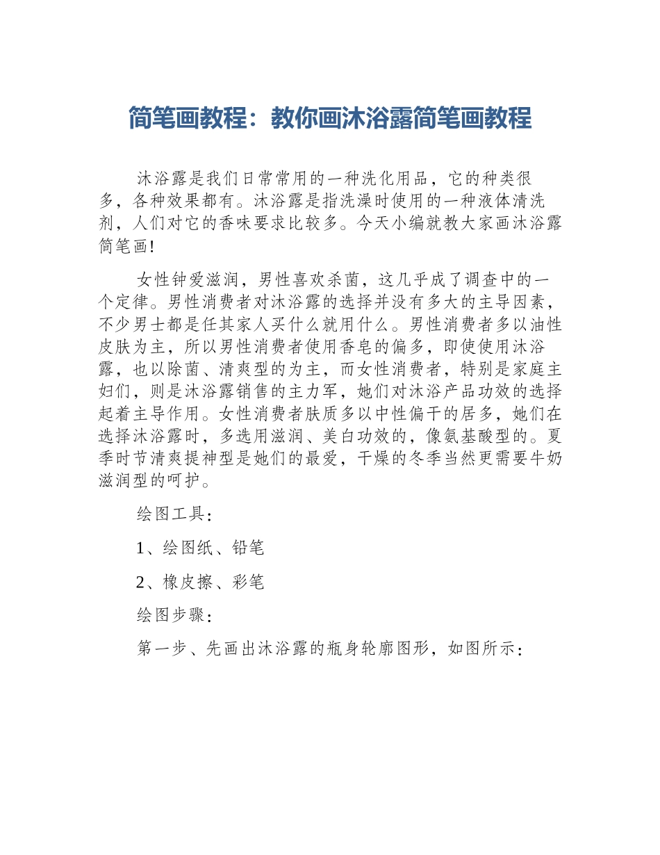 简笔画教程：教你画沐浴露简笔画教程_第1页
