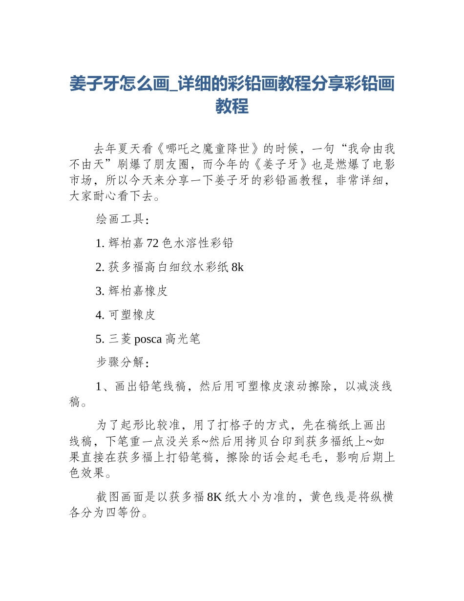 姜子牙怎么画_详细的彩铅画教程分享彩铅画教程_第1页