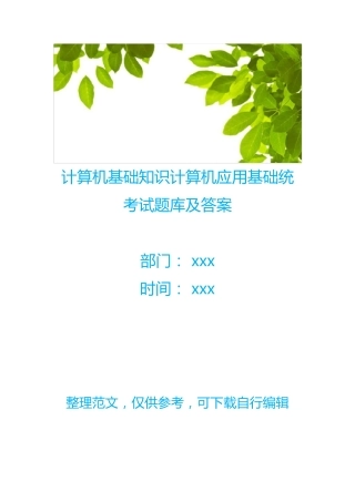 计算机基础知识计算机应用基础统考试题库及答案 