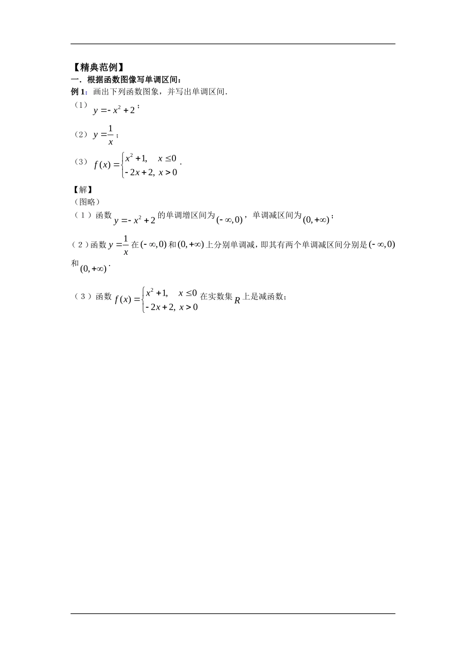 高中数学：2.1《函数的单调性（1）》教案（苏教版必修1）_第3页