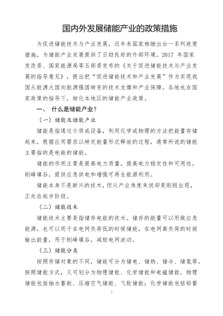 国内外发展储能产业的政策措施