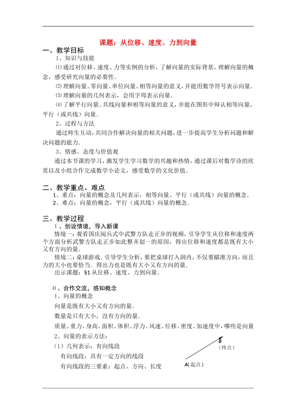 高中数学：2.1《从位移、速度、力到向量》教案（北师大版必修4）_第1页