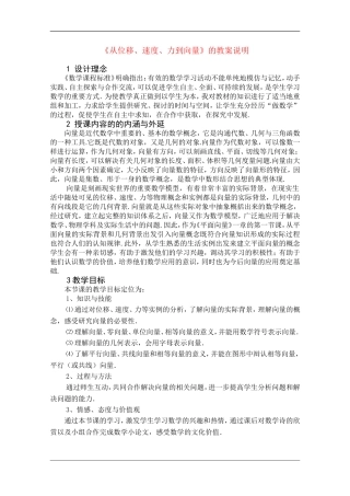 高中数学：2.1《从位移、速度、力到向量》教案说明（北师大版必修4）