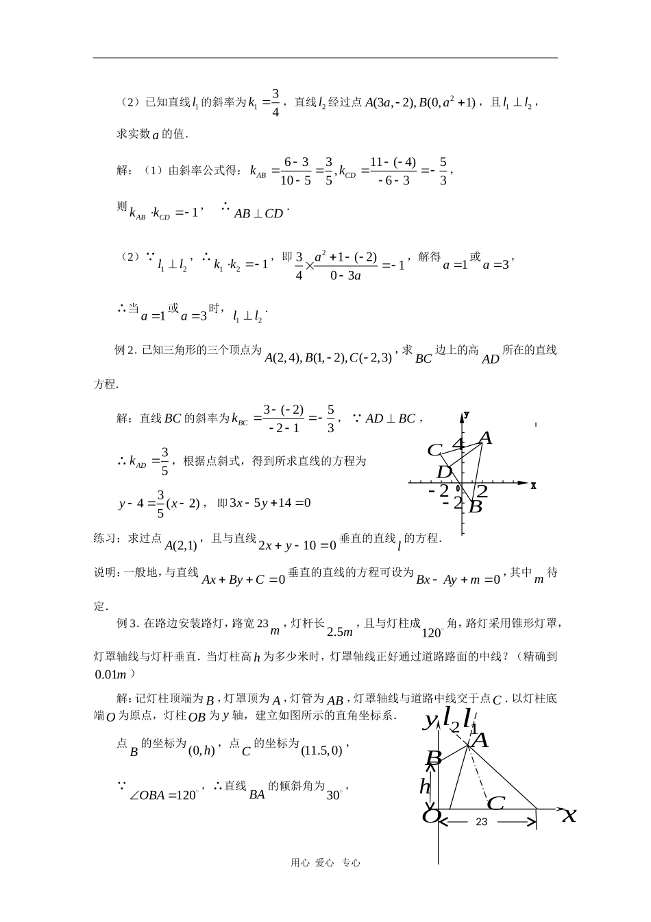 高中数学：2.1《两条直线的平行与垂直（2）》教案（苏教教必修2）_第2页