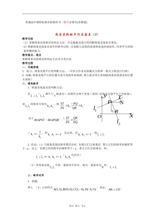 高中数学：2.1《两条直线的平行与垂直（2）》教案（苏教教必修2）