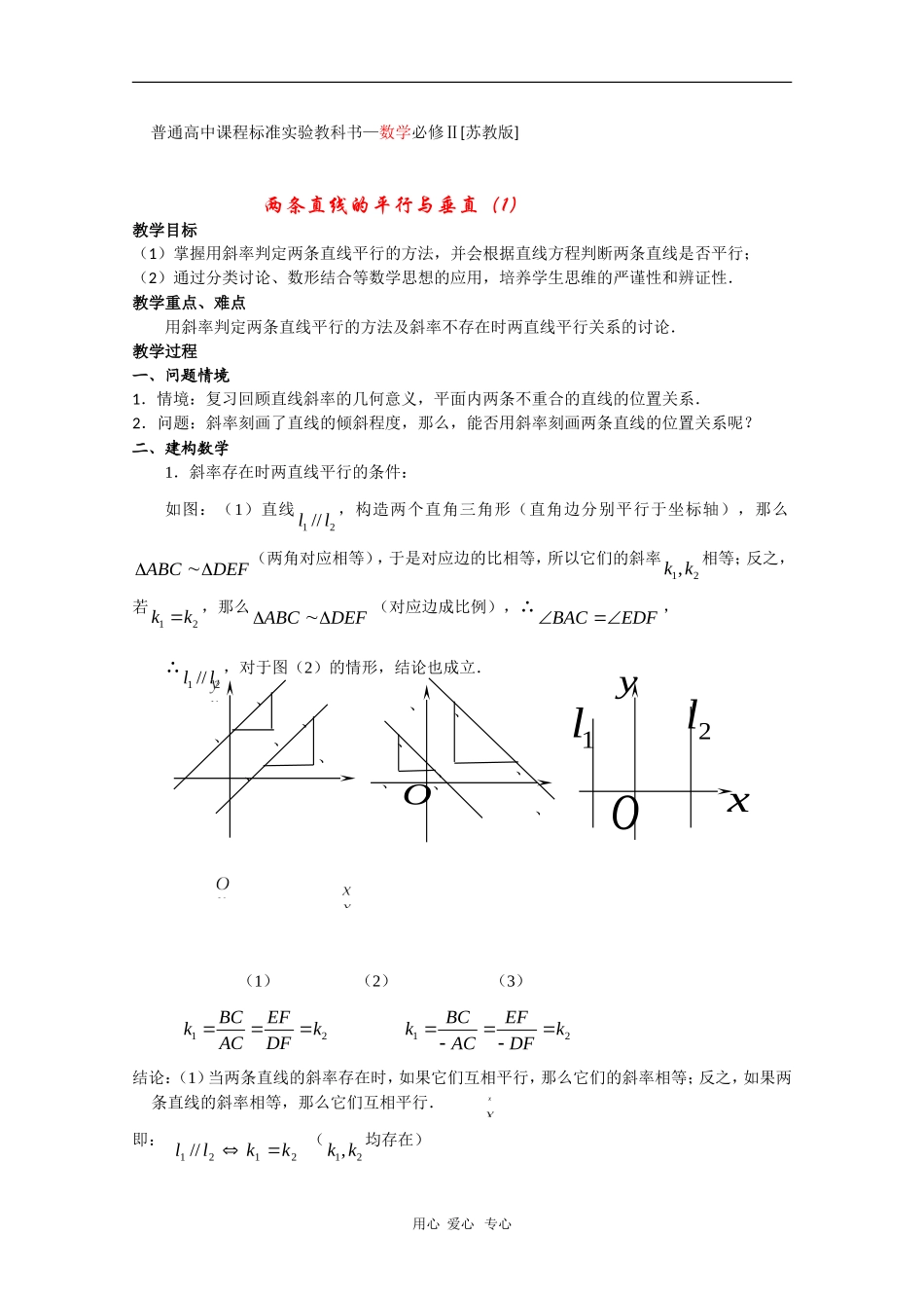 高中数学：2.1《两条直线的平行与垂直（1）》教案（苏教教必修2）_第1页