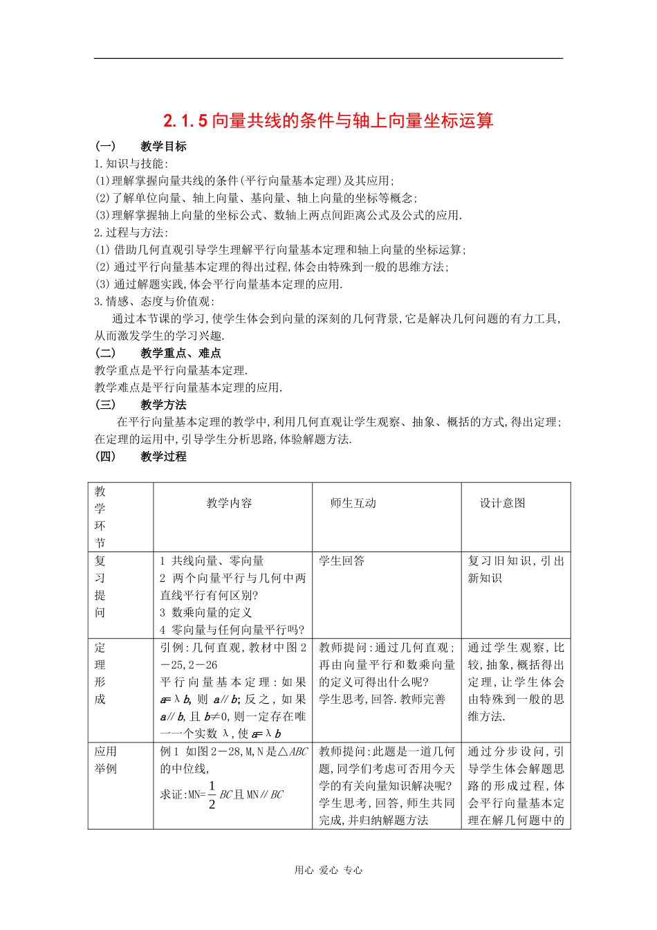 高中数学：2.1.5 向量共线的条件与轴上向量坐标运算 教案 新人教B版必修4_第1页