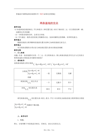 高中数学：2.1《两条直线的交点》教案（苏教教必修2）
