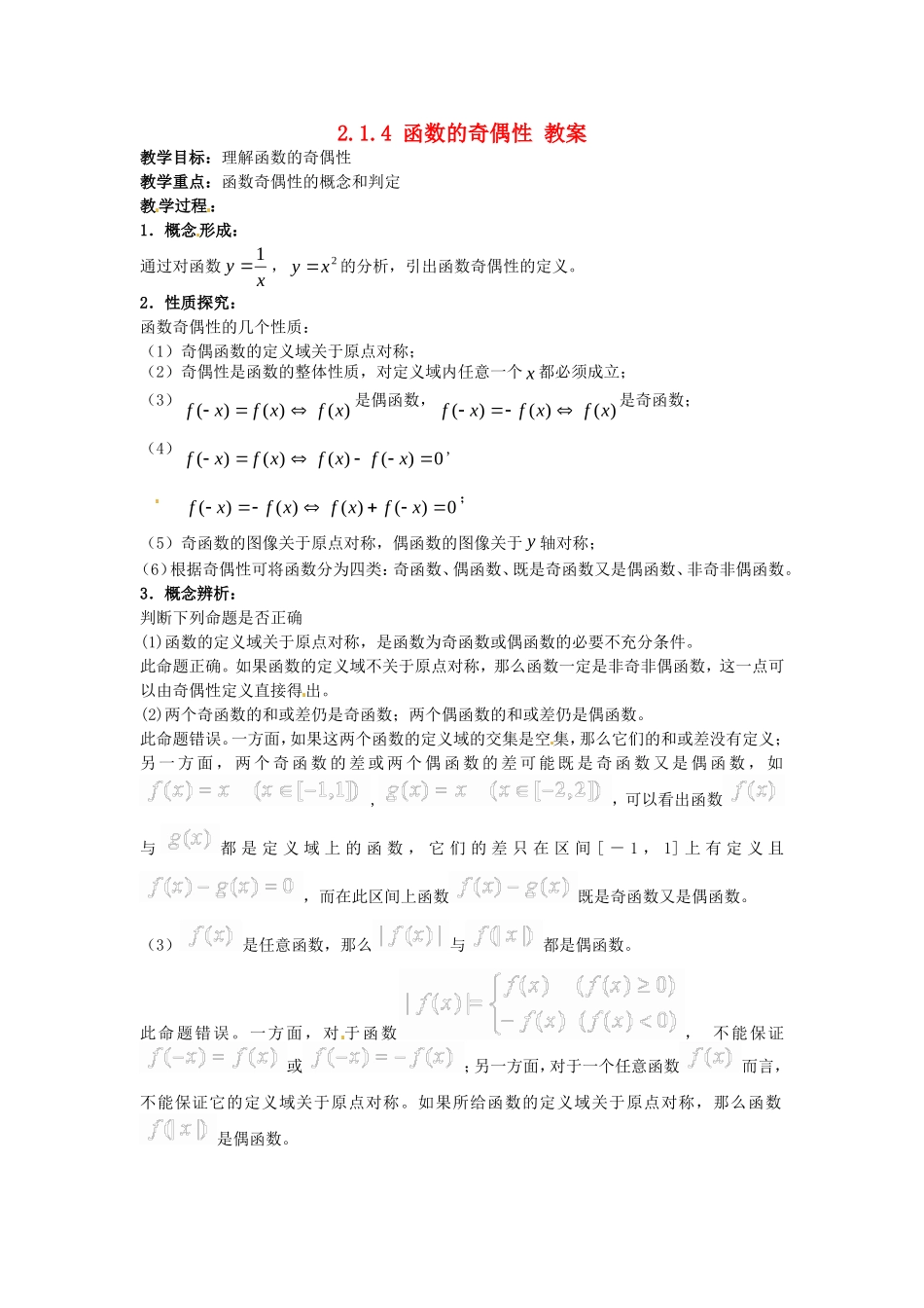 高中数学：2.1.4 函数的奇偶性 教案（新人教B必修1）_第1页
