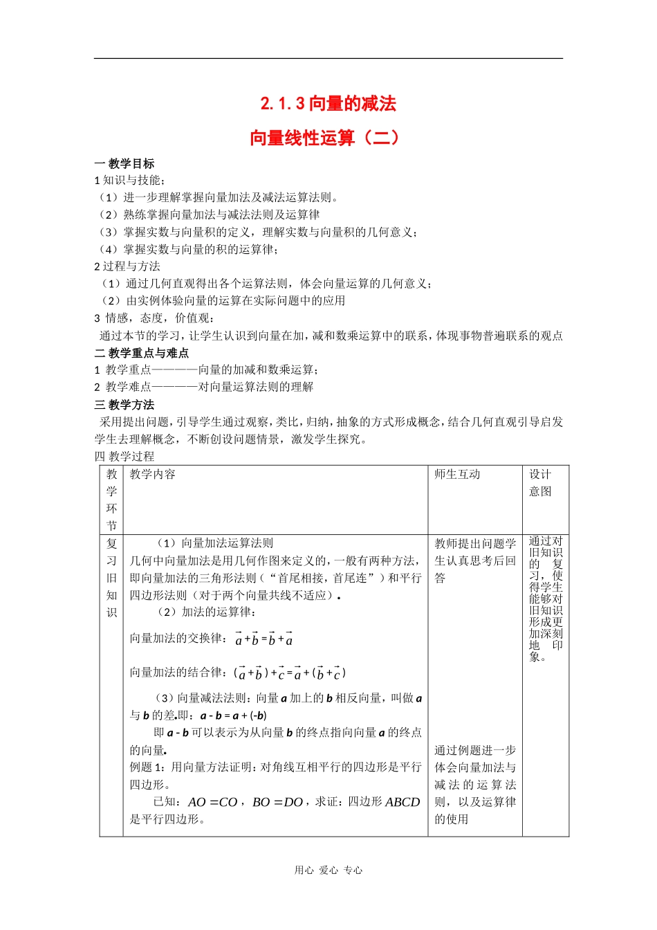 高中数学：2.1.3 向量的减法 教案2 新人教B版必修4_第1页