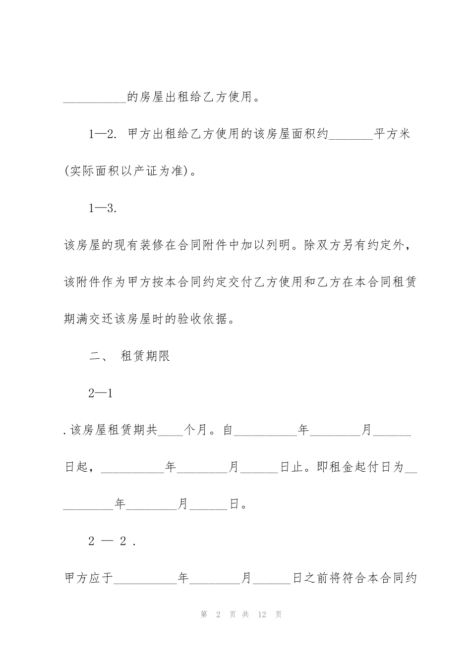 简单个人房屋出租合同模板3篇_第2页