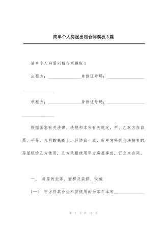 简单个人房屋出租合同模板3篇