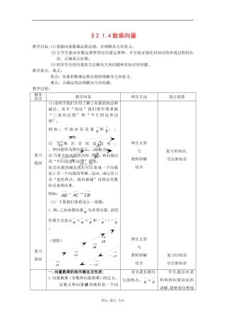 高中数学：2.1.4 数乘向量 教案 新人教B版必修4