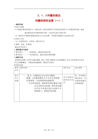 高中数学：2.1.3 向量的减法 教案1 新人教B版必修4