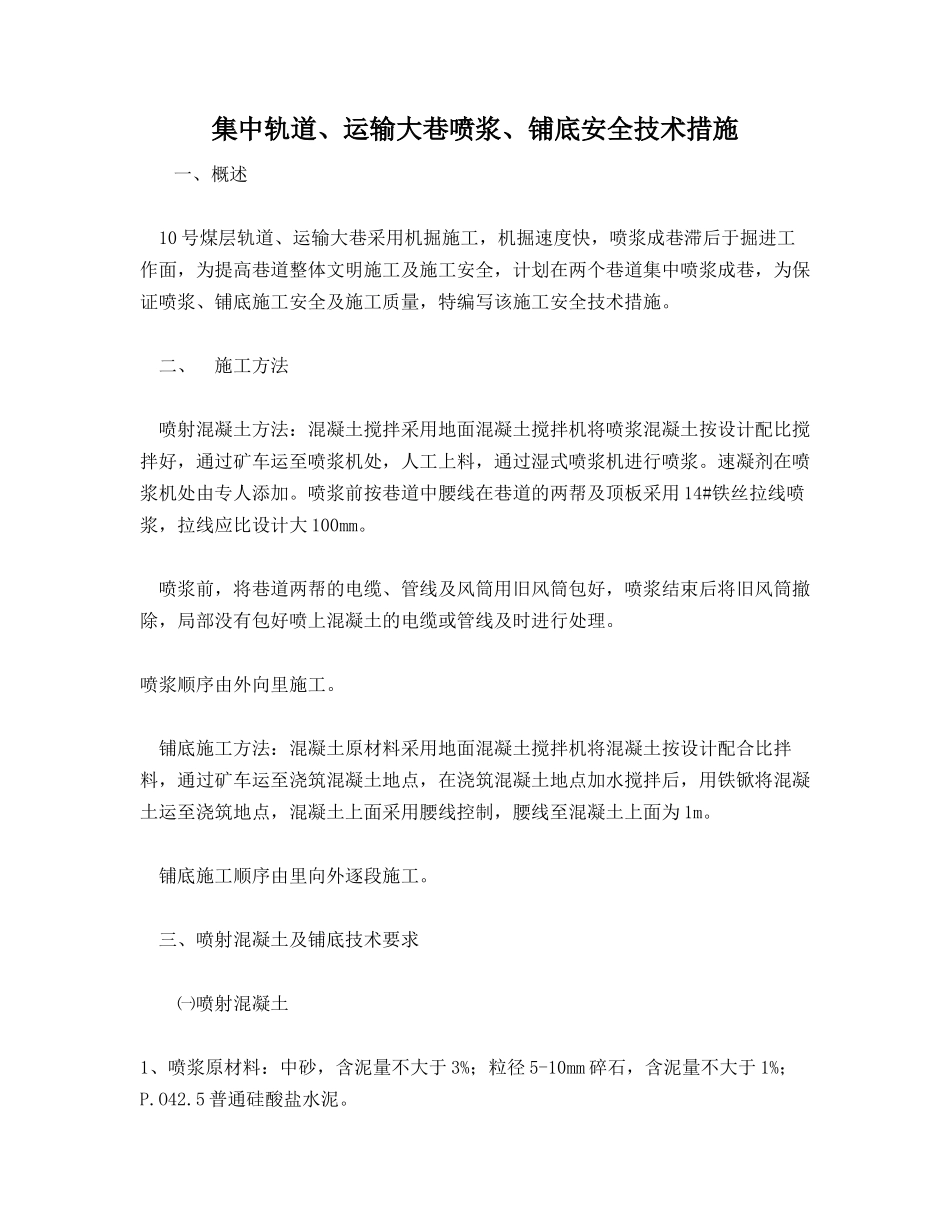集中轨道、运输大巷喷浆、铺底安全技术措施_第1页