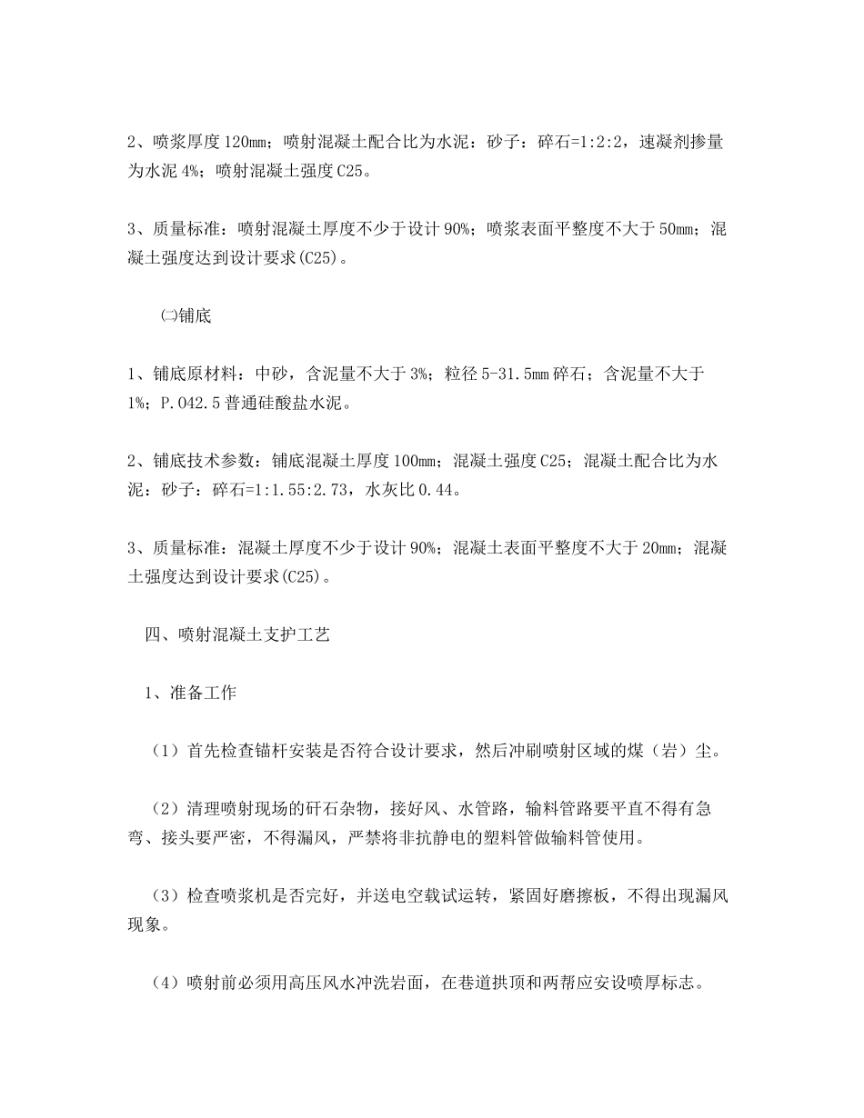 集中轨道、运输大巷喷浆、铺底安全技术措施_第2页