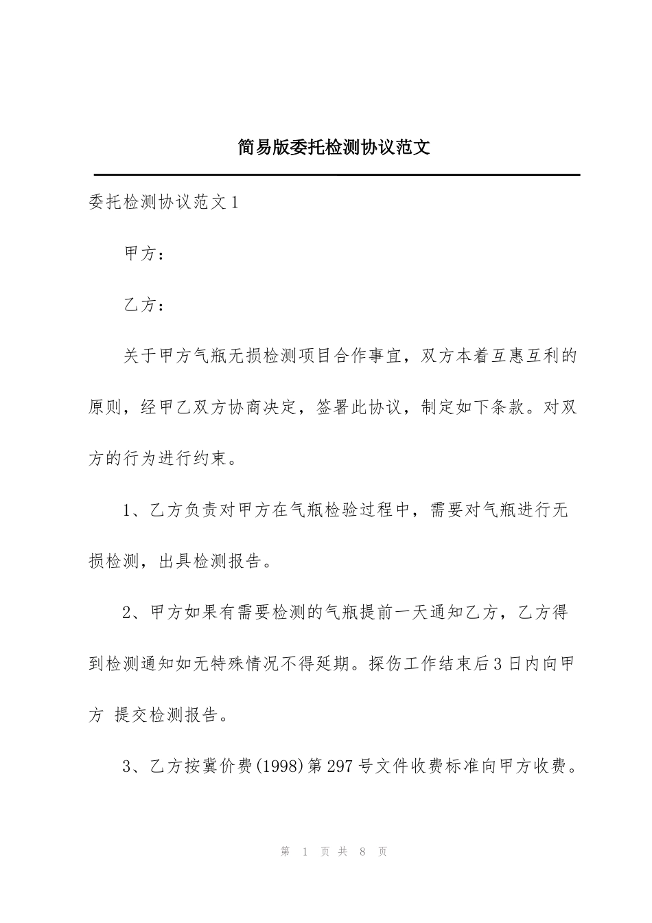简易版委托检测协议范文_第1页