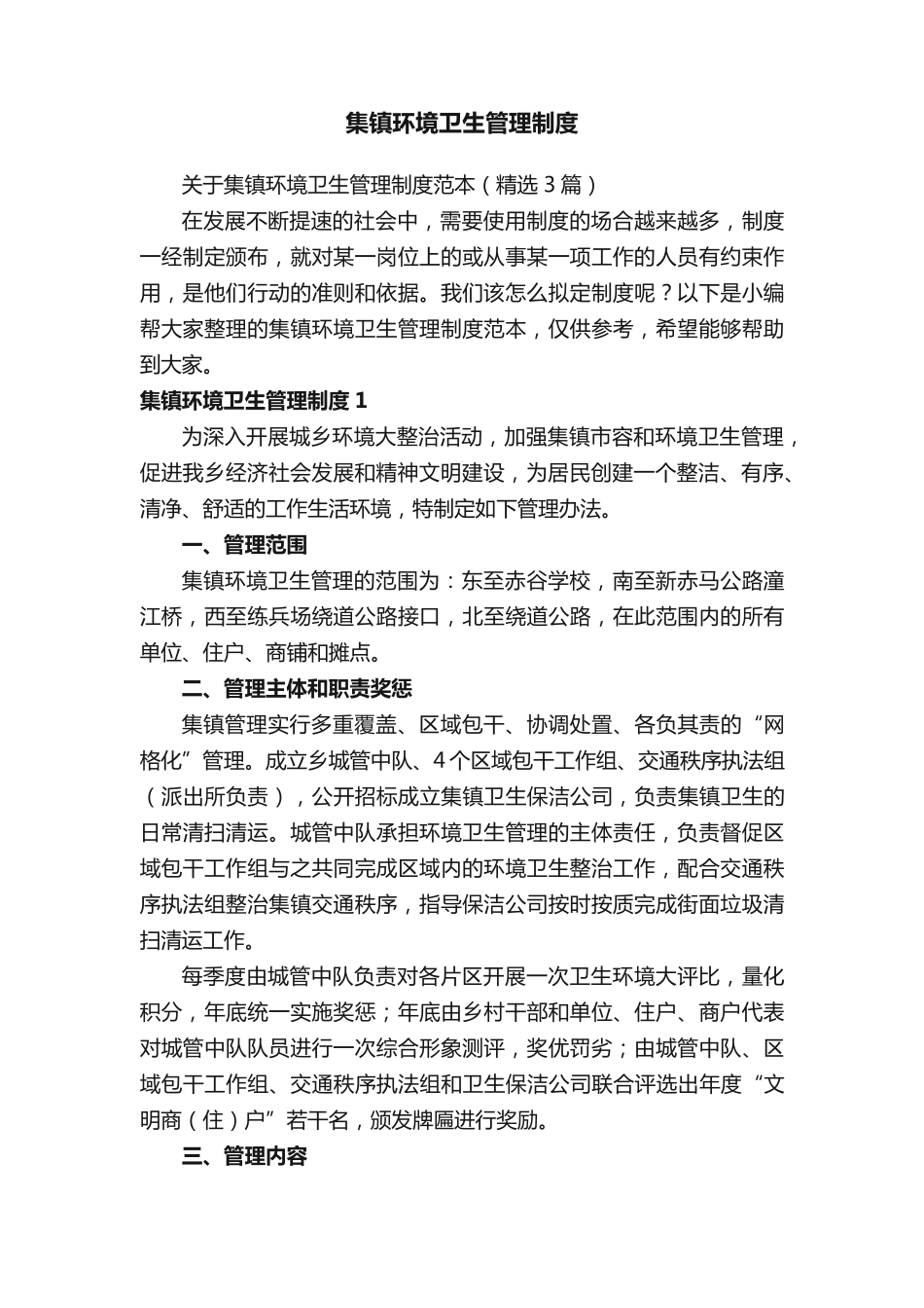 集镇环境卫生管理制度 _第1页