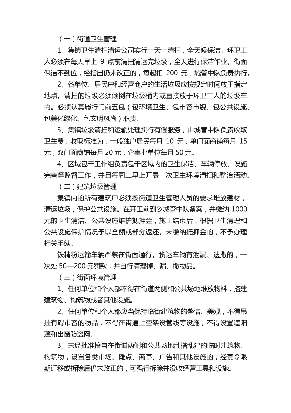 集镇环境卫生管理制度 _第2页