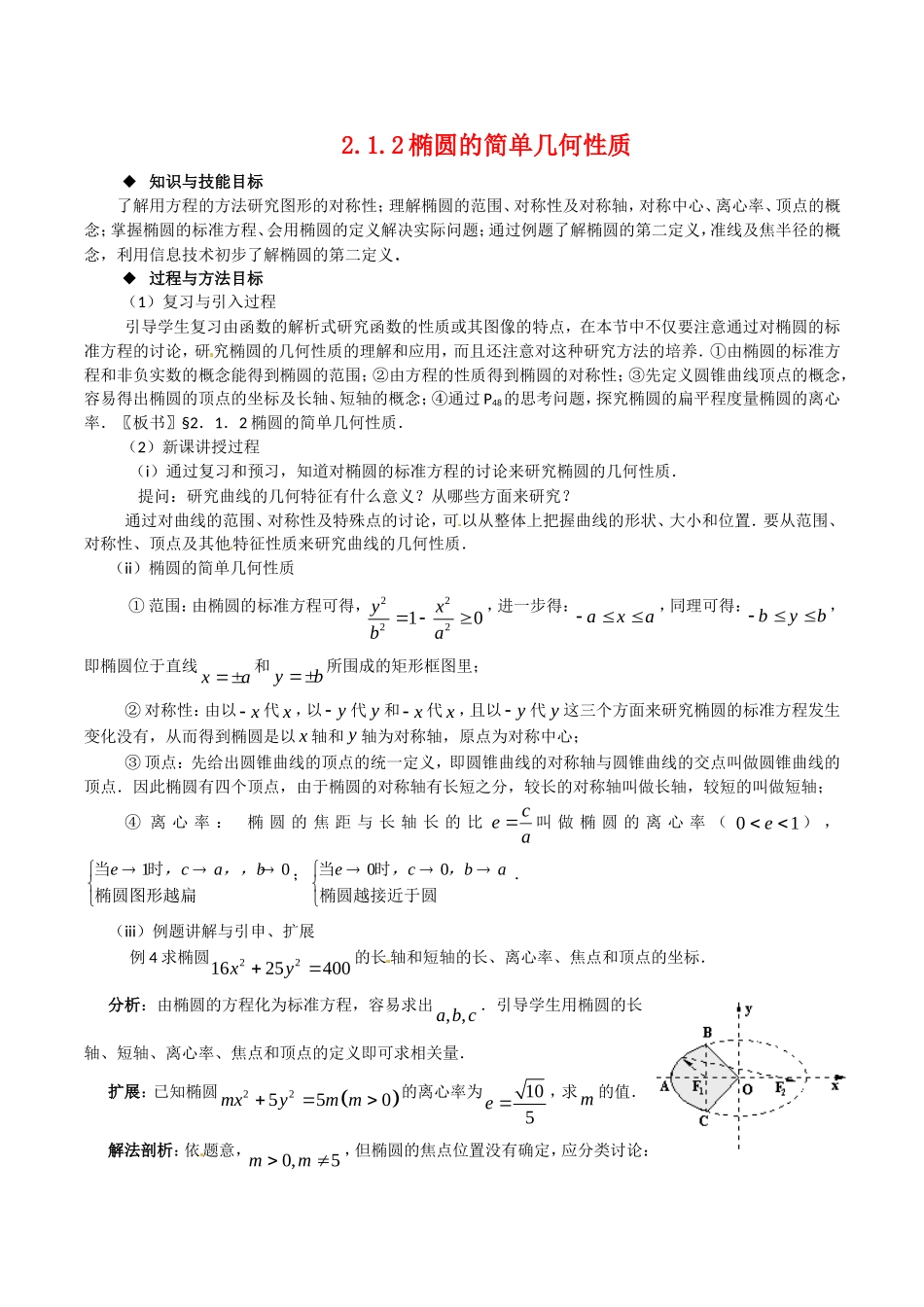 高中数学：2.1.2《椭圆的简单几何性质》教案湘教版选修1-1_第1页