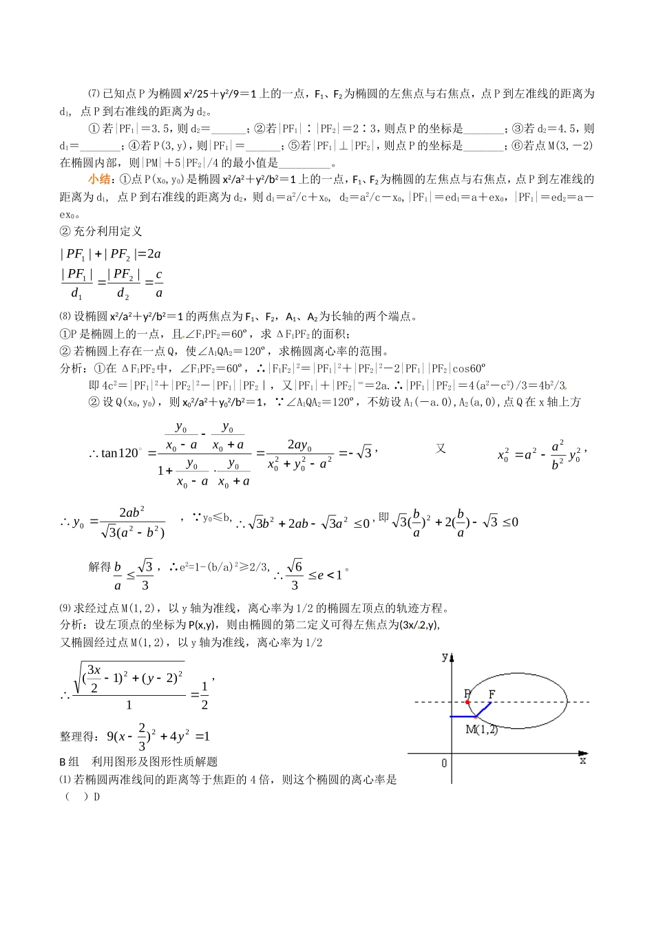高中数学：2.1.2《椭圆的几何性质》教案（4）湘教版选修1-1_第2页