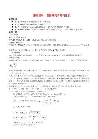 高中数学：2.1.2《椭圆的几何性质》教案（4）湘教版选修1-1