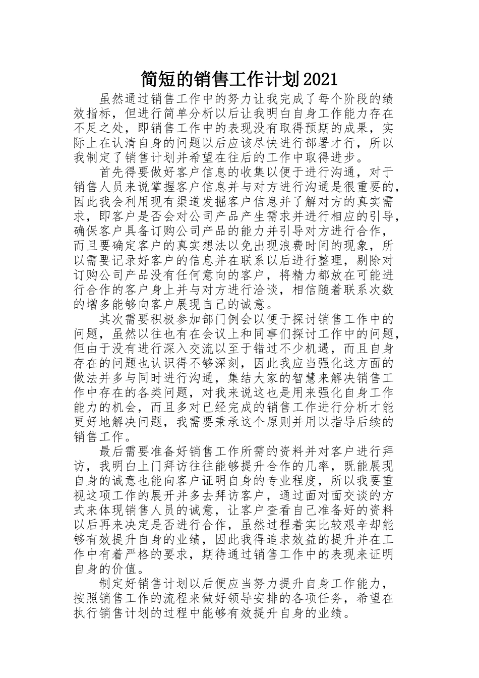 简短的销售工作计划2021_第1页