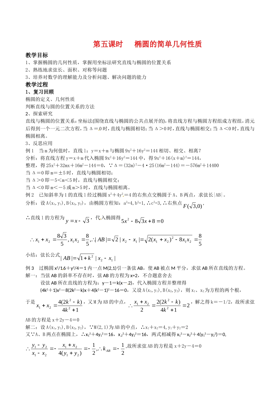 高中数学：2.1.2《椭圆的几何性质》教案（5）湘教版选修1-1_第1页