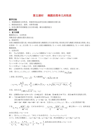 高中数学：2.1.2《椭圆的几何性质》教案（5）湘教版选修1-1