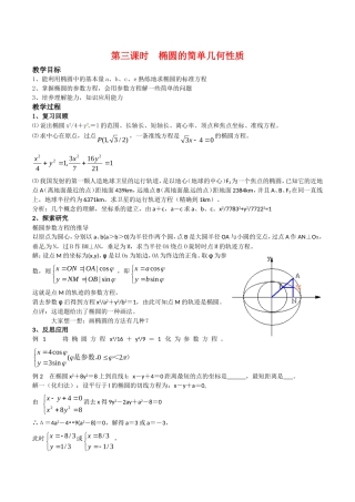 高中数学：2.1.2《椭圆的几何性质》教案（3）湘教版选修1-1