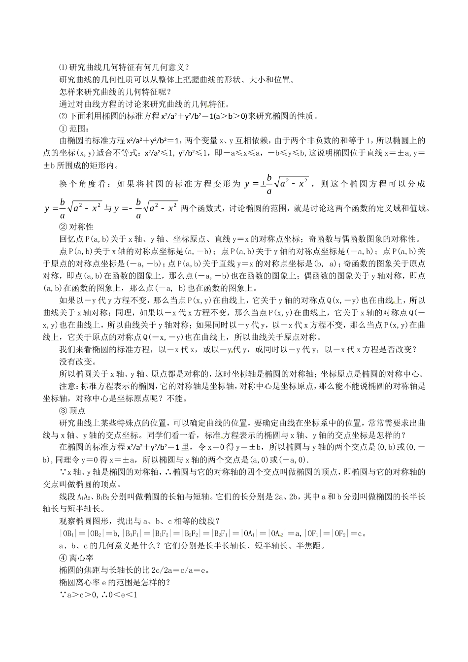 高中数学：2.1.2《椭圆的几何性质》教案（1）湘教版选修1-1_第2页