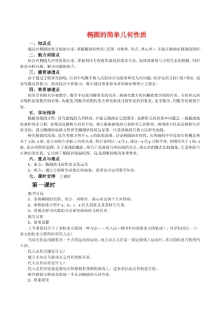 高中数学：2.1.2《椭圆的几何性质》教案（1）湘教版选修1-1