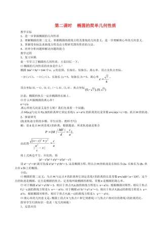 高中数学：2.1.2《椭圆的几何性质》教案（2）湘教版选修1-1