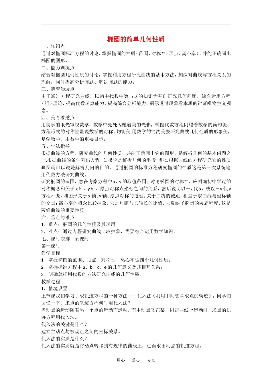 高中数学：2.1.2 椭圆的几何性质 教案（1）（湘教版选修1-1）_第1页