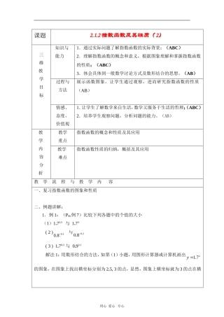 高中数学：2.1.2《指数函数及其性质（2）》教案（新人教A版必修1）河北地区专用